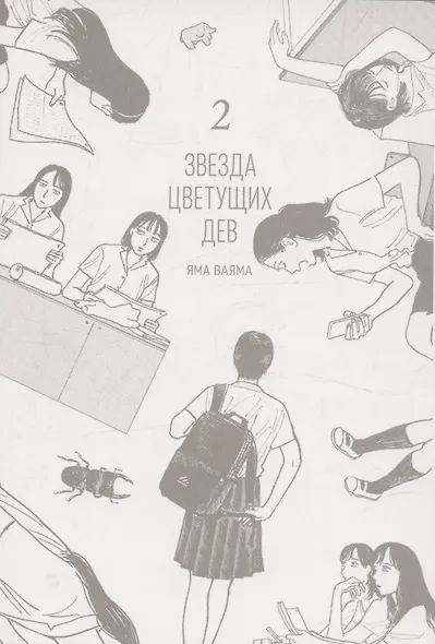 Звезда цветущих дев. Том 2 (Onna no Sono no Hoshi). Манга - фото 3