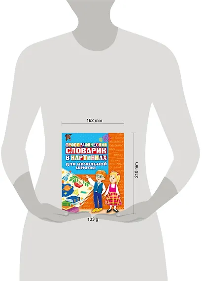 Орфографический словарик в картинках для начальной школы - фото 3