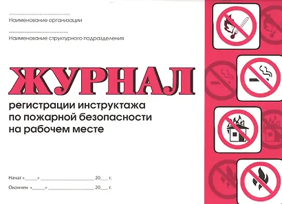 Журнал регистрации инструктажа по пожарной безопасности на рабочем месте - фото 1