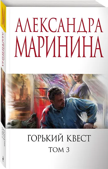 Горький квест. Том 3 - фото 3