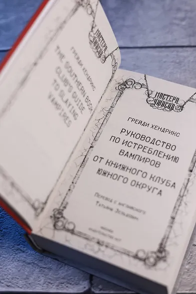 Руководство по истреблению вампиров от книжного клуба Южного округа: роман - фото 9