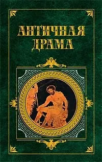 Античная драма - фото 1