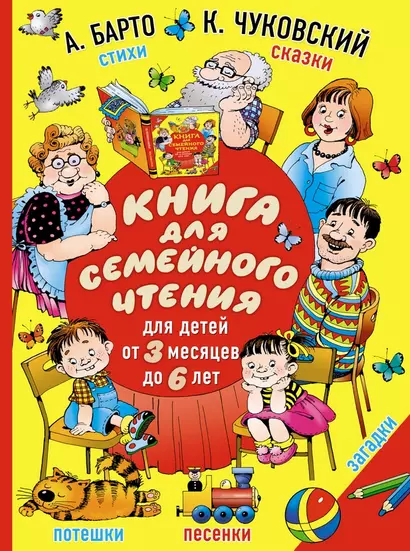 Книга для семейного чтения: для детей от 3 месяцев до 6 лет - фото 1