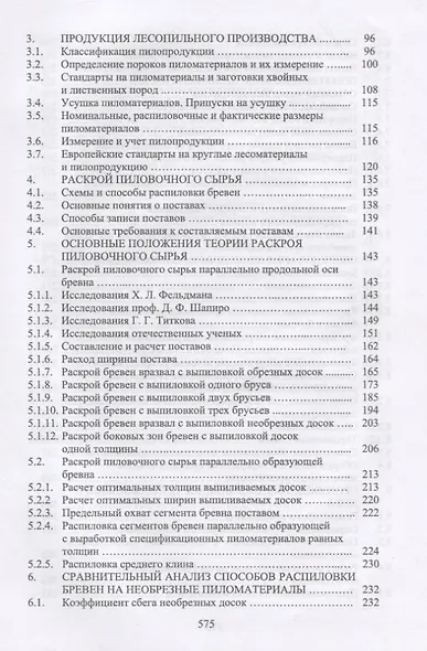 Технологические основы производства пиломатериалов. Уч. пособие, 2-е изд., испр. и перераб. - фото 3