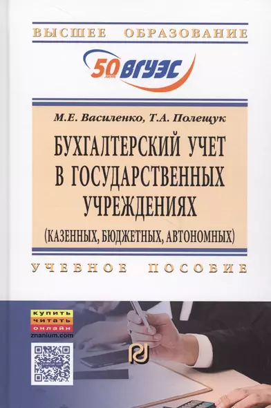 Бухгалтерский учет в государственных учреждениях (казенных, бюджетных, автономных): Учебное пособие - фото 1