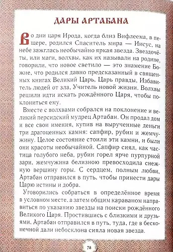 Не хлебом единым... Притчи и христианские легенды - фото 2