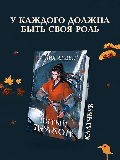 Пятый Дракон (формат клатчбук) - фото 4
