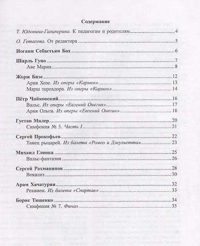 Большая музыка — маленькому музыканту. Легкие перелож. для ф-но. Альбом 7 (5–7 годы обучения). Под р - фото 2