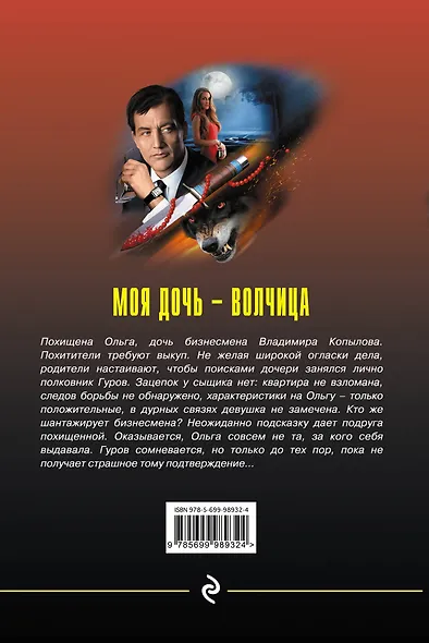 Моя дочь-волчица - фото 2