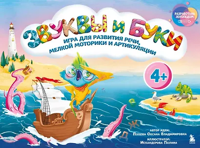 Звуки и буквы. Логопедическая игра для развития речи, мелкой моторики и артикуляции - фото 1