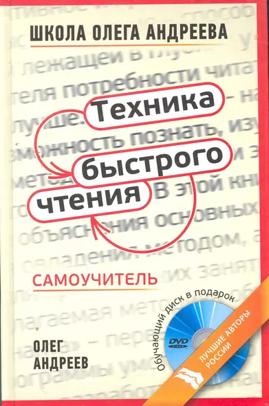 Техника быстрого чтения: самоучитель по программе Школы Олега Андреева / 10-е изд. стер+DVD. - фото 1