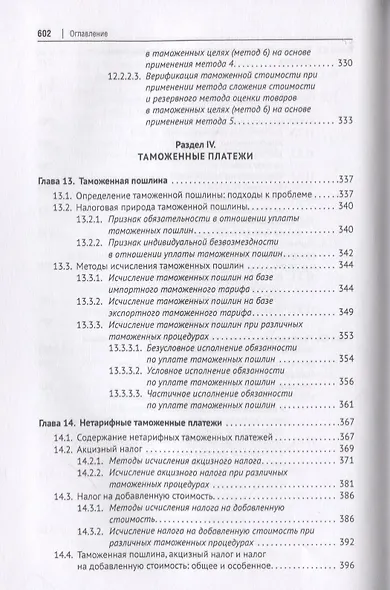 Евразийский экономический союз. Единое таможенное регулирование. Монография - фото 8
