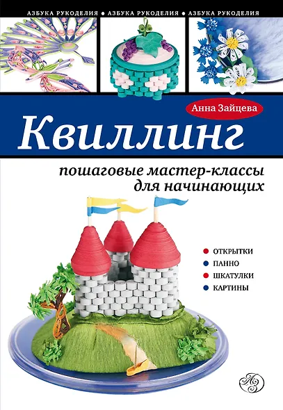 Квиллинг: пошаговые мастер-классы для начинающих - фото 1