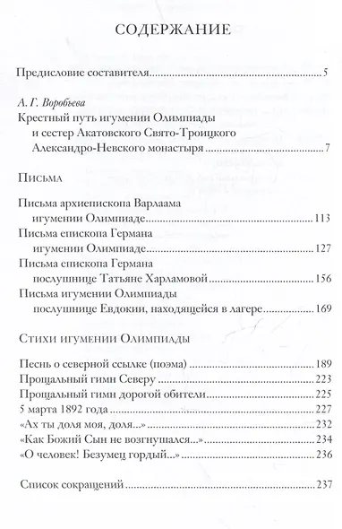 "Бог везде, а с Ним и радость...". Игумения и сестры Акатовского монастыря во времена гонений - фото 3