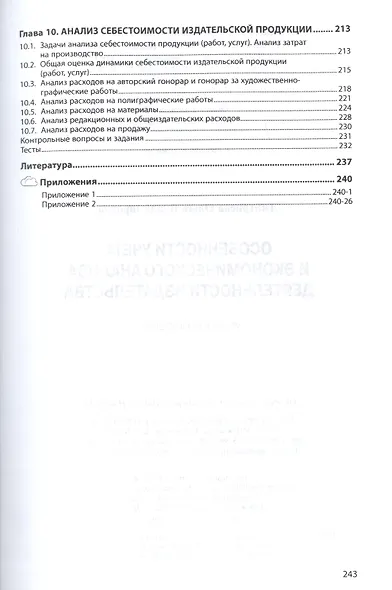 Особенности учета и эконом. анализа деят. издательства Уч. пос. (ВО Бакалавр) Дмитриева - фото 4