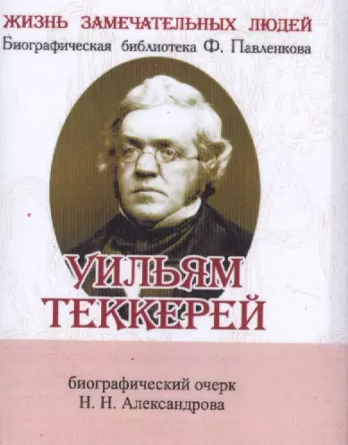 Уильям Теккерей, Его жизнь и литературная деятельность - фото 1