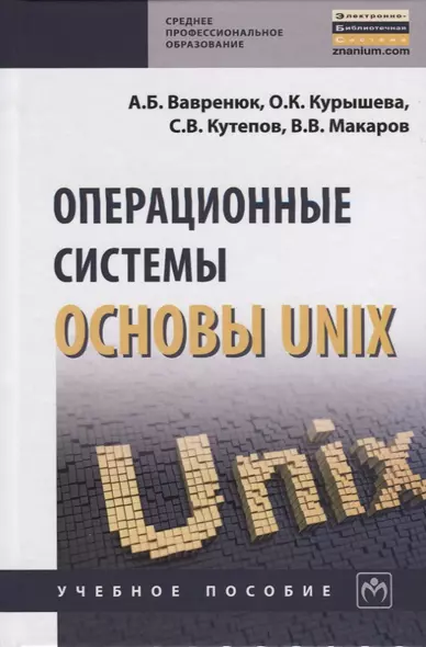 Операционные системы. Основы UNIX - фото 1