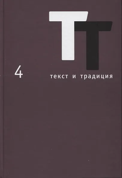 Текст и традиция. Альманах. Том 4 - фото 1