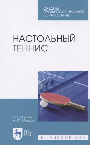 Настольный теннис. Учебное пособие для СПО - фото 1