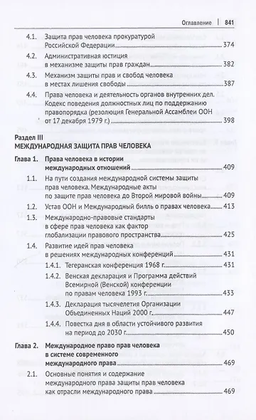 Международная и внутригосударственная защита прав человека. Учебник - фото 6