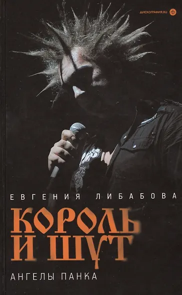 "Король и Шут": Ангелы панка : [документальный роман] - фото 4