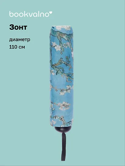 Зонт Винсент Ван Гог Ветка миндаля (диаметр 110см) (305г) (12-10573-202405-U6) - фото 1