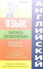 Английский язык: самоучитель для любознательных.World history. Изучаем английский язык на примерах всемирной истории - фото 1