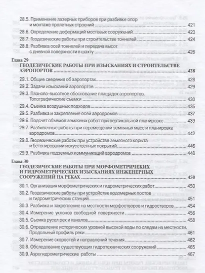 Инженерная геодезия Учебник (6 изд.) (СПО) Федотов - фото 9