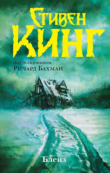 Блейз. Память - фото 1
