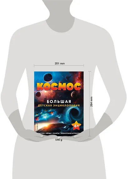 Космос. Большая детская энциклопедия - фото 14