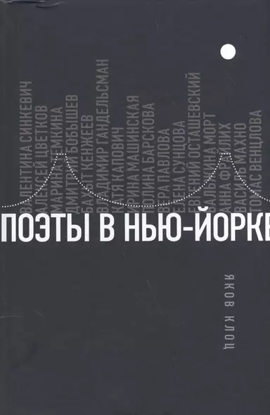 Поэты в Нью-Йорке. О городе, языке, диаспоре - фото 1