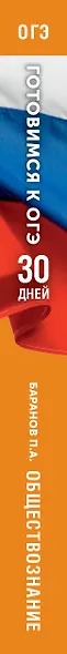 Готовимся к ОГЭ за 30 дней. Обществознание - фото 13