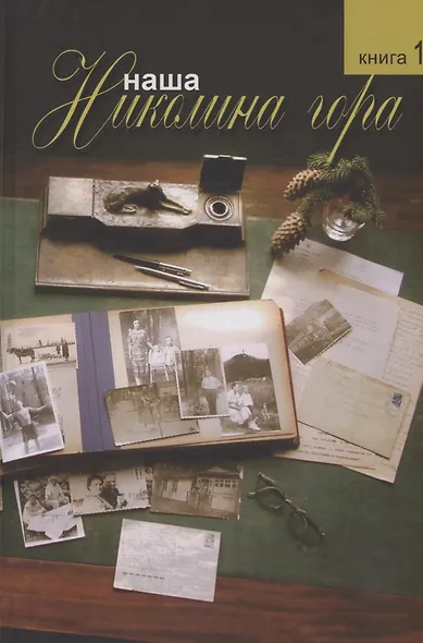 Комплект из 2-х книг: Наша Николина гора - фото 2