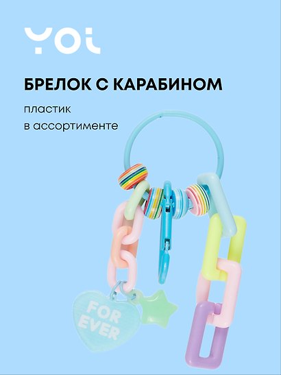 Брелок с карабином и подвесками For Ever (пластик) (Yoi) (12-4305-Y3) - фото 1