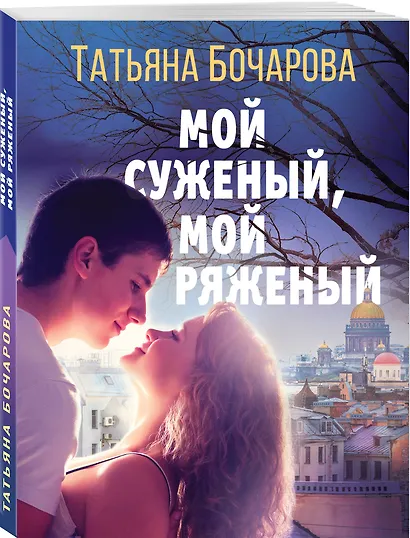 Мой суженый, мой ряженый - фото 3