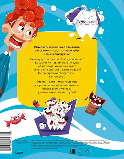 Всё о зубах. Открывай и изучай! - фото 2