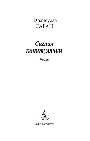 Сигнал капитуляции - фото 4