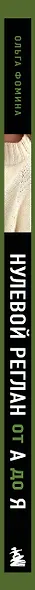 НУЛЕВОЙ РЕГЛАН от А до Я. Полное практическое руководство по вязанию на спицах - фото 5