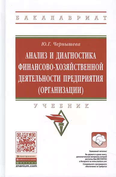 Анализ и диагностика финансово-хозяйственной деятельности предприятия (организации) - фото 1