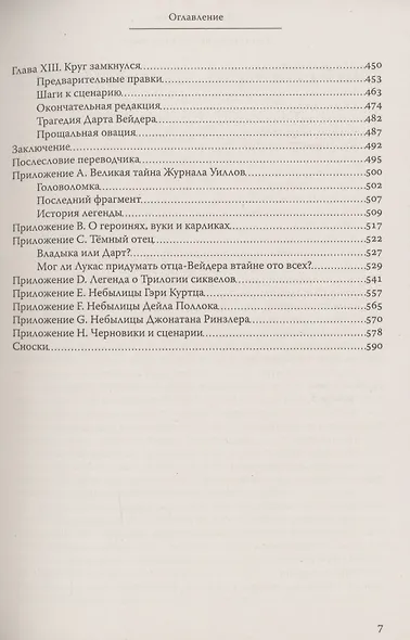 Тайная история Звездных войн: Искусство создания современного эпоса - фото 4