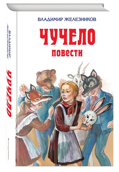 Чучело : повести - фото 3