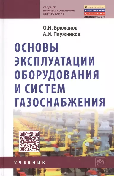 Основы эксплуатации оборудования и систем газоснабжения: учебник - фото 1