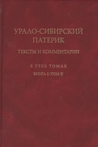 Урало-сибирский патерик: тексты и комментарии. В трех томах. Книга 2 (Том 3) - фото 1