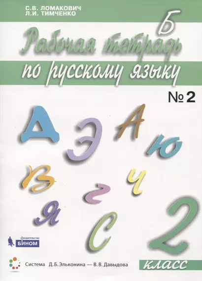 Русский язык. 2 класс. Рабочая тетрадь. В 2 частях. Часть 2 - фото 1