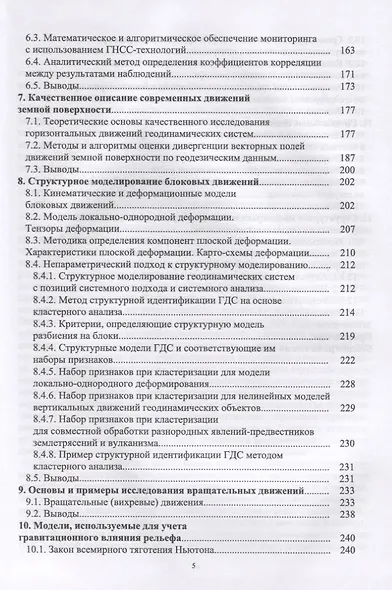 Геодезические методы изучения геодинамических процессов. Учебник - фото 4
