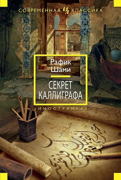 Секрет каллиграфа - фото 1