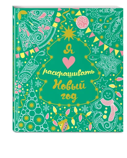 Я люблю раскрашивать Новый год - фото 3