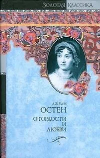 О гордости и любви: Гордость и предубеждение. Мэнсфилд-Парк: романы - фото 1