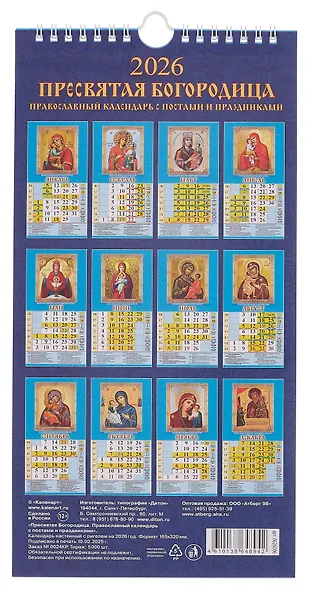 Календарь 2026г 165*335 "Пресвятая Богородица. Православный календарь с постами и праздниками" настенный, на спирали - фото 2
