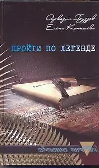 Пройти по легенде - фото 1